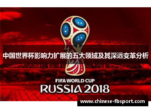 中国世界杯影响力扩展的五大领域及其深远变革分析 中国世界杯影响力扩展的五大领域及其深远变革分析