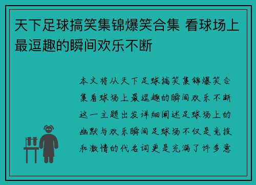 天下足球搞笑集锦爆笑合集 看球场上最逗趣的瞬间欢乐不断
