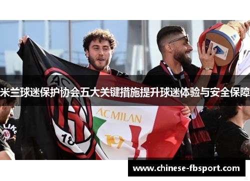 米兰球迷保护协会五大关键措施提升球迷体验与安全保障