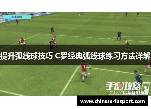 提升弧线球技巧 C罗经典弧线球练习方法详解