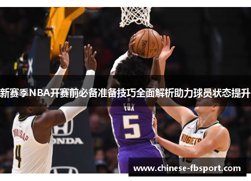 新赛季NBA开赛前必备准备技巧全面解析助力球员状态提升