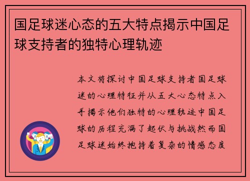 国足球迷心态的五大特点揭示中国足球支持者的独特心理轨迹