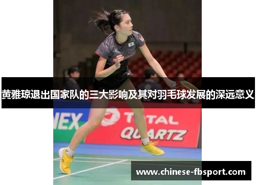 黄雅琼退出国家队的三大影响及其对羽毛球发展的深远意义