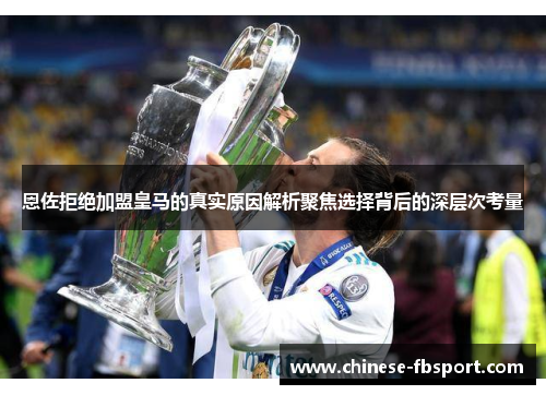 恩佐拒绝加盟皇马的真实原因解析聚焦选择背后的深层次考量