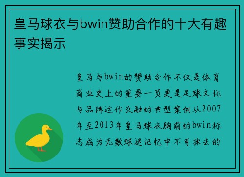 皇马球衣与bwin赞助合作的十大有趣事实揭示