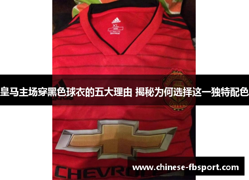 皇马主场穿黑色球衣的五大理由 揭秘为何选择这一独特配色