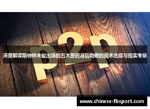 深度解读斯特林未能出场的五大原因背后隐藏的战术选择与现实考量