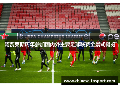 阿贾克斯历年参加国内外主要足球联赛全景式概览 阿贾克斯历年参加国内外主要足球联赛全景式概览