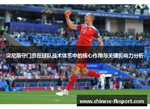 突尼斯守门员在球队战术体系中的核心作用与关键影响力分析