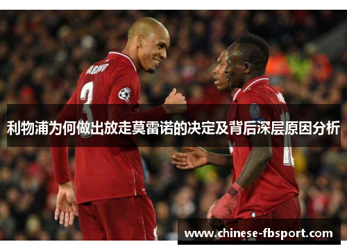 利物浦为何做出放走莫雷诺的决定及背后深层原因分析