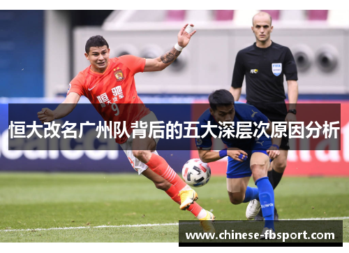 恒大改名广州队背后的五大深层次原因分析