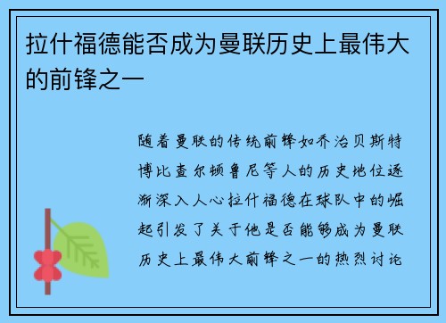 拉什福德能否成为曼联历史上最伟大的前锋之一
