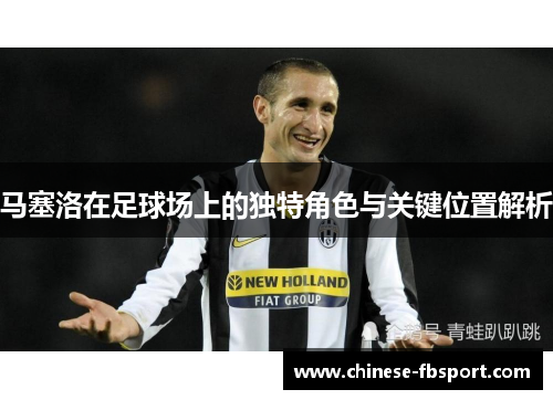 马塞洛在足球场上的独特角色与关键位置解析 马塞洛在足球场上的独特角色与关键位置解析