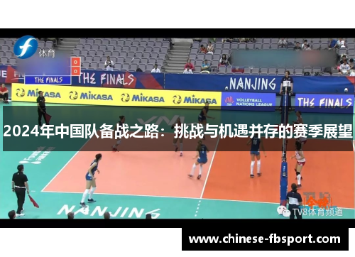 2024年中国队备战之路:挑战与机遇并存的赛季展望 2024年中国队备战之路:挑战与机遇并存的赛季展望