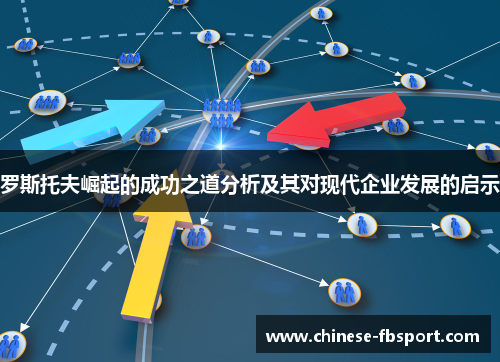 罗斯托夫崛起的成功之道分析及其对现代企业发展的启示