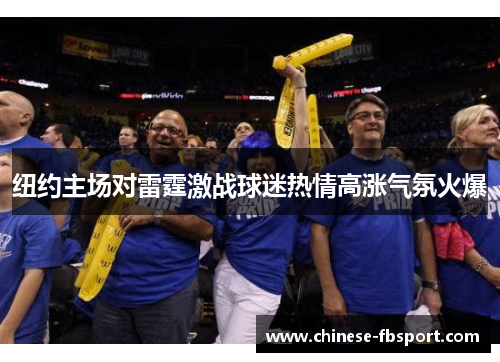 纽约主场对雷霆激战球迷热情高涨气氛火爆