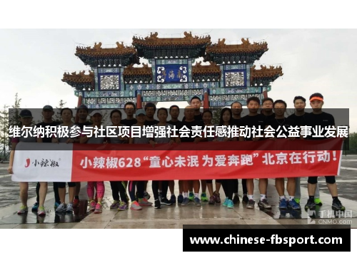 维尔纳积极参与社区项目增强社会责任感推动社会公益事业发展