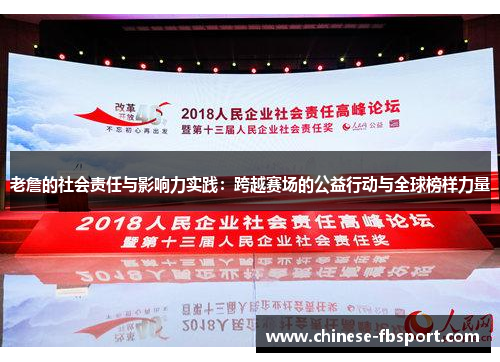 老詹的社会责任与影响力实践：跨越赛场的公益行动与全球榜样力量