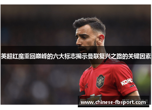 英超红魔重回巅峰的六大标志揭示曼联复兴之路的关键因素