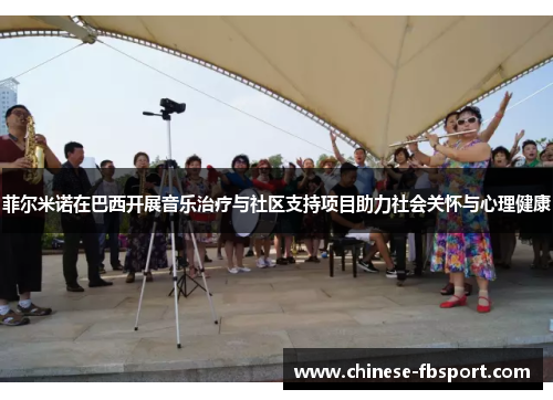 菲尔米诺在巴西开展音乐治疗与社区支持项目助力社会关怀与心理健康
