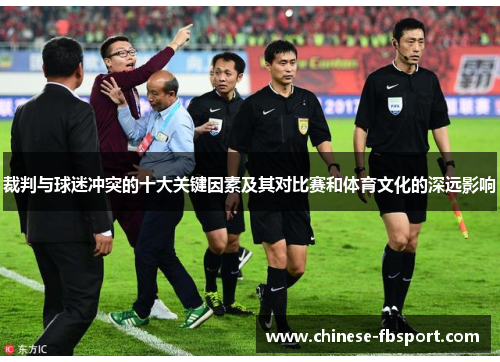 裁判与球迷冲突的十大关键因素及其对比赛和体育文化的深远影响 裁判与球迷冲突的十大关键因素及其对比赛和体育文化的深远影响