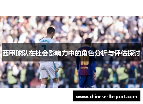 西甲球队在社会影响力中的角色分析与评估探讨