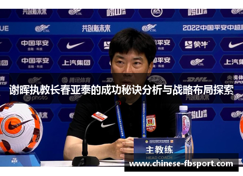 谢晖执教长春亚泰的成功秘诀分析与战略布局探索