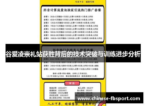 谷爱凌崇礼站获胜背后的技术突破与训练进步分析