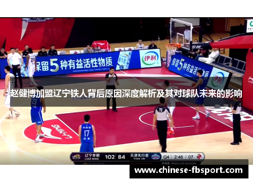 赵健博加盟辽宁铁人背后原因深度解析及其对球队未来的影响 赵健博加盟辽宁铁人背后原因深度解析及其对球队未来的影响