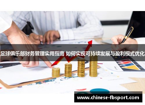 足球俱乐部财务管理实用指南 如何实现可持续发展与盈利模式优化 足球俱乐部财务管理实用指南 如何实现可持续发展与盈利模式优化