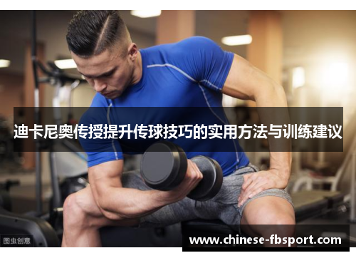 迪卡尼奥传授提升传球技巧的实用方法与训练建议