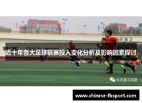 近十年各大足球联赛投入变化分析及影响因素探讨