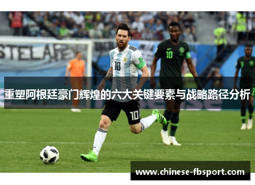 重塑阿根廷豪门辉煌的六大关键要素与战略路径分析