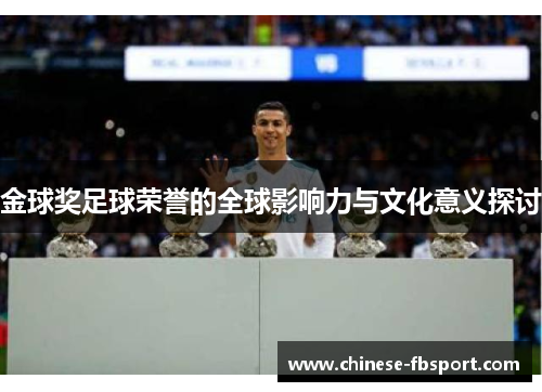 金球奖足球荣誉的全球影响力与文化意义探讨