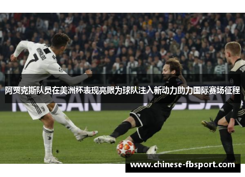 阿贾克斯队员在美洲杯表现亮眼为球队注入新动力助力国际赛场征程