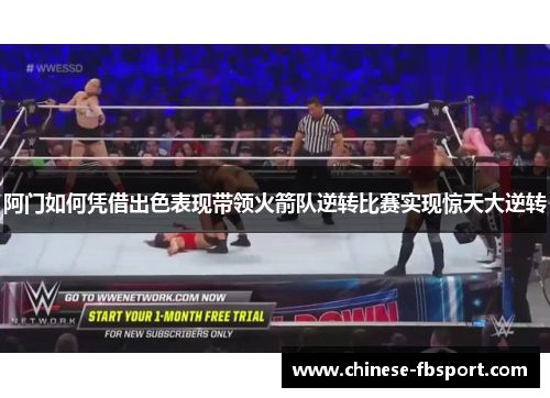 阿门如何凭借出色表现带领火箭队逆转比赛实现惊天大逆转