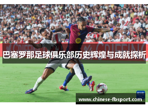 巴塞罗那足球俱乐部历史辉煌与成就探析