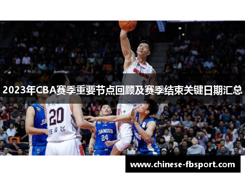 2023年CBA赛季重要节点回顾及赛季结束关键日期汇总