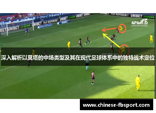 深入解析以莫塔的中场类型及其在现代足球体系中的独特战术定位 深入解析以莫塔的中场类型及其在现代足球体系中的独特战术定位