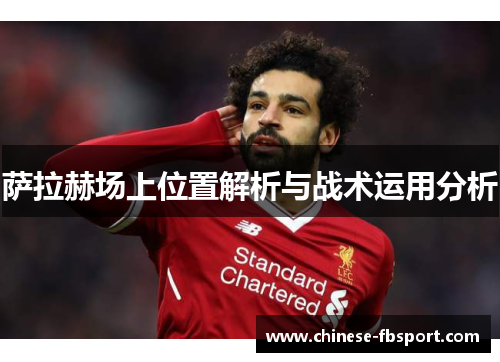 萨拉赫场上位置解析与战术运用分析
