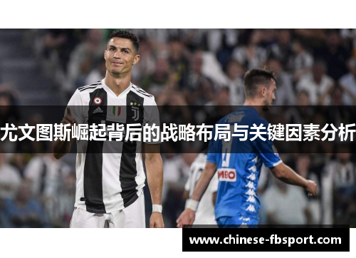 尤文图斯崛起背后的战略布局与关键因素分析