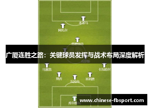 广厦连胜之路：关键球员发挥与战术布局深度解析