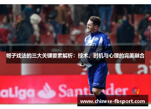 帽子戏法的三大关键要素解析：技术、时机与心理的完美融合