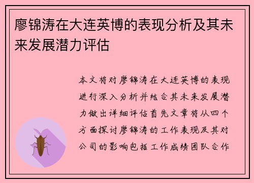 廖锦涛在大连英博的表现分析及其未来发展潜力评估 廖锦涛在大连英博的表现分析及其未来发展潜力评估