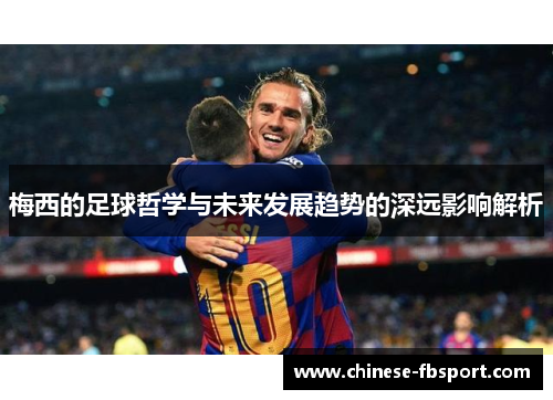 梅西的足球哲学与未来发展趋势的深远影响解析