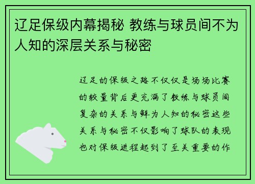 辽足保级内幕揭秘 教练与球员间不为人知的深层关系与秘密