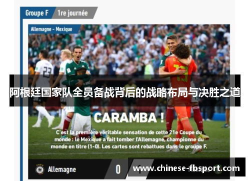 阿根廷国家队全员备战背后的战略布局与决胜之道