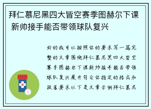 拜仁慕尼黑四大皆空赛季图赫尔下课 新帅接手能否带领球队复兴