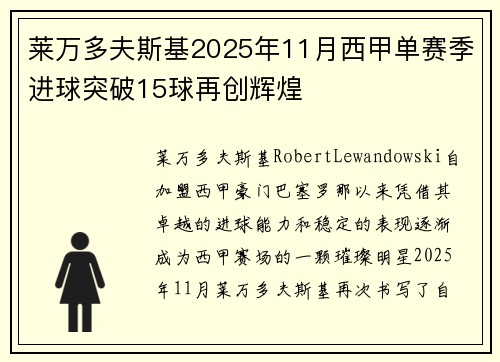 莱万多夫斯基2025年11月西甲单赛季进球突破15球再创辉煌