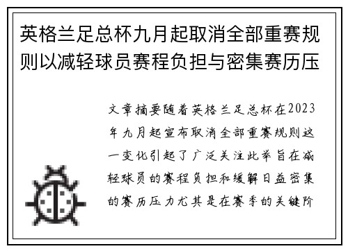 英格兰足总杯九月起取消全部重赛规则以减轻球员赛程负担与密集赛历压力